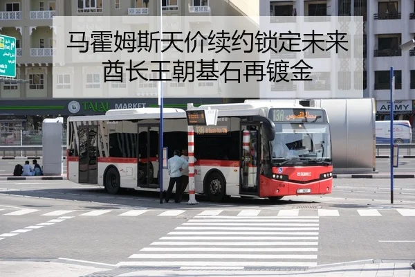 马霍姆斯天价续约锁定未来 酋长王朝基石再镀金