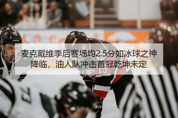 mai-ke-dai-wei-ji-hou-sai-chang-jun-fen-ru-bing-qiu-zhi-shen-jiang-lin-you-ren-dui-chong-ji-shou-guan-qian-kun-wei-ding-2-813.jpg