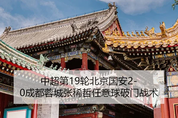 zhong-chao-di-lun-bei-jing-guo-an-cheng-du-rong-cheng-zhang-xi-zhe-ren-yi-qiu-po-men-zhan-shu-2-424.jpg